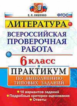 Книга ВПР Литература 6кл. Ляшенко Е.Л., б-98, Баград.рф